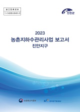 농촌지하수관리사업 보고서 : 진안지구. 2023