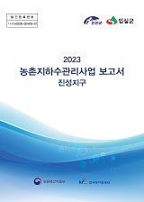 농촌지하수관리사업 보고서 : 진성지구. 2023