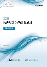 농촌지하수관리 보고서 : 완신지구 / 농림축산식품부 농업기반과 ; 한국농어촌공사 [공편]. 2023