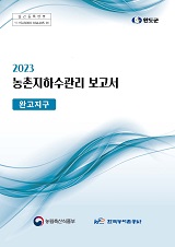 농촌지하수관리 보고서 : 완고지구 / 농림축산식품부 농업기반과 ; 한국농어촌공사 [공편]. 2023