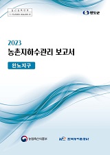 농촌지하수관리 보고서 : 완노지구 / 농림축산식품부 농업기반과 ; 한국농어촌공사 [공편]. 2023