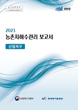 농촌지하수관리 보고서 : 신임지구. 2023