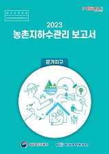 농촌지하수관리 보고서 : 문가지구 / 농림축산식품부 농업기반과 ; 한국농어촌공사 [공편]. 2023