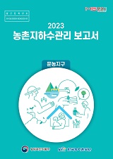 농촌지하수관리 보고서 : 문농지구 / 농림축산식품부 농업기반과 ; 한국농어촌공사 [공편]. 2023