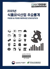 2023년 식품외식산업 주요통계 / 한국농수산식품유통공사 식품기획정보부 편