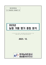 2023년 농업 가뭄 평가 종합 분석 / 농림축산식품부 농업기반과 ; 한국농어촌공사 통합물관리추...