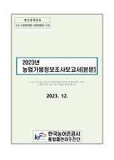 2023년 농업가뭄정보 조사 보고서 : 본문 / 농림축산식품부 농업기반과 ; 한국농어촌공사 통합물...