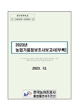 2023년 농업가뭄정보 조사 보고서 : 부록 / 농림축산식품부 농업기반과 ; 한국농어촌공사 통합물...