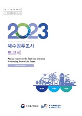 해수침투조사 보고서 / 농림축산식품부 농업기반과 ; 한국농어촌공사 농어촌연구원 [공편]. 2023