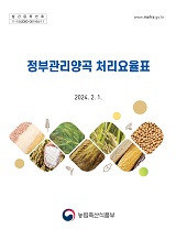 정부관리양곡 처리요율표 / 농림축산식품부 식량정책과 [편]