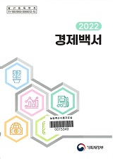 경제백서 / 기획재정부 [편]. 2022