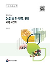 2024년 농림축산식품사업시행지침서 / 농림축산식품부 혁신행정담당관실 [편]
