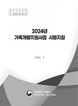 가축개량지원 사업 시행지침. 2024년