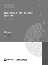 2023('22년 기준) 김치산업 실태조사 분석보고서 / 농림축산식품부 식품외식산업과 ; 한국농수산...