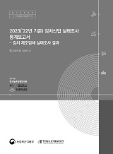 2023('22년 기준) 김치산업 실태조사 통계보고서 : 김치 제조업체 실태조사 결과