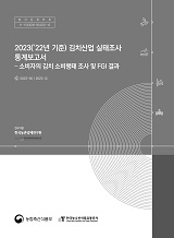 2023('22년 기준) 김치산업 실태조사 통계보고서 : 소비자의 김치 소비행태 조사 및 FGI 결과