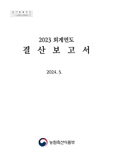 (2023 회계연도) 결산보고서 / 농림축산식품부 기획재정담당관실 [편]