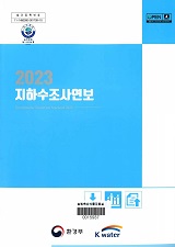 지하수조사연보. 2023
