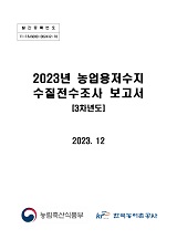 2023년 농업용 저수지 수질전수조사 보고서 : 3차년도 / 농림축산식품부 농업기반과 ; 한국농어...