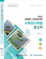 농업용수 수질개선사업 사후모니터링 보고서. 2023