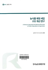 농식품 재정 세입 구조 개선 연구 / 김미복 [외저]