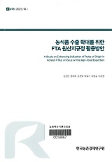 농식품 수출 확대를 위한 FTA 원산지규정 활용방안 / 김상현 [외저]