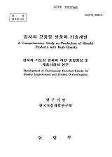 김치의 고품질 상품화 기술개발 : 김치의 기능성 강화에 의한 품질향상 및 제품다양화 연구