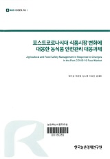 포스트코로나시대 식품시장 변화에 대응한 농식품 안전관리 대응과제 / 박미성 [외저]