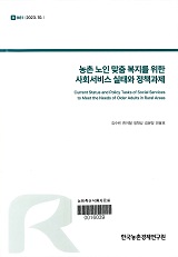 농촌 노인 맞춤 복지를 위한 사회서비스 실태와 정책과제 / 김수린 [외저]