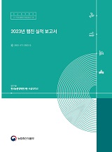 2023년 웹진 실적 보고서 / 농림축산식품부 푸드테크정책과 ; 한국농촌경제연구원 [공편]