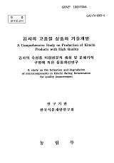 김치의 고품질 상품화 기술개발 : 김치의 숙성중 미량성분의 생성 및 분해기작 구명에 의한 품질개선연구