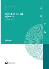 2023 국내외 외식산업 동향 보고서