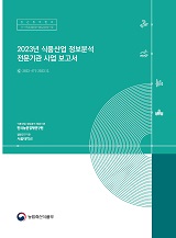 2023년 식품산업 정보분석 전문기관 사업 보고서