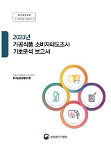 2023년 가공식품 소비자태도조사 기초분석 보고서 / 농림축산식품부 푸드테크정책과 ; 한국농촌...