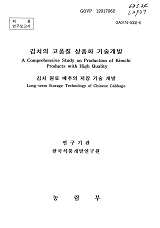 김치의 고품질 상품화 기술개발 : 김치 원료 배추의 저장 기술 개발