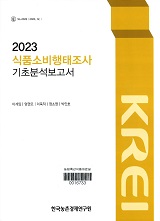 식품소비행태조사 기초분석보고서 / 한국농촌경제연구원 [편]. 2023