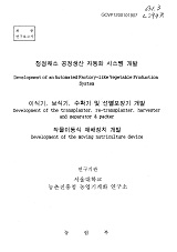 청정채소 공정생산 자동화 시스템 개발 / 농림부 ; 서울대학교 [공편]