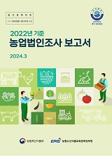 2022년 기준 농업법인조사 보고서