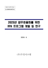 2023년 업무효율화를 위한 RPA 프로그램 연구 용역