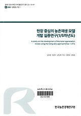 현장 중심의 농촌재생 모델 개발 실증연구(1/5차년도)