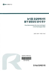 농식품 공급망에서의 물가 결정요인 분석 연구 / 김종진 [외저]