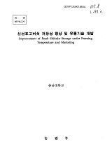 신선표고버섯 저장성 향상 및 유통기술 개발 / 농림부 ; 충남대학교 [공편]