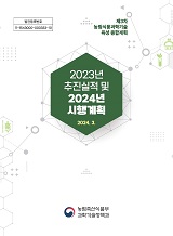 2023년 추진실적 및 2024년 시행계획 : 제3차 농림식품과학기술 육성 종합계획