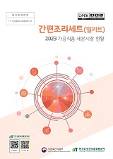 가공식품 세분시장 현황 : 간편조리세트(밀키트). 2023