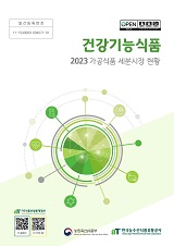 가공식품 세분시장 현황 : 건강기능식품. 2023