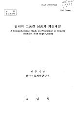 김치의 고품질 상품화 기술개발 / 농림부 ; 한국식품개발연구원 [공편]