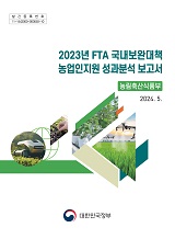 2023년 FTA 국내보완대책 농업인지원 성과분석 보고서 / 농림축산식품부 농업경영정책과 [편]