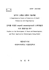 김치의 고품질 상품화 기술개발 : 김치를 이용한 sauce와 seasoning/mix의 소재개발과 이의 응용기술 연구