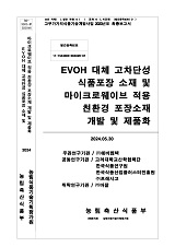 EVOH 대체 고차단성 식품포장 소재 및 마이크로웨이브 적용 친환경 포장소재 개발 및 제품화 / ...