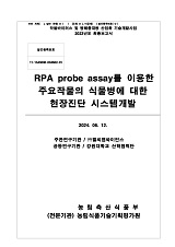 RPA probe assay를 이용한 주요작물의 식물병에 대한 현장진단 시스템 개발